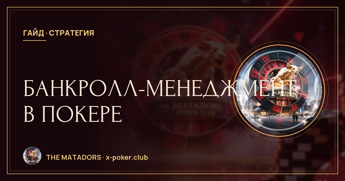 Банкролл-менеджмент в покере: сколько денег нужно для игры