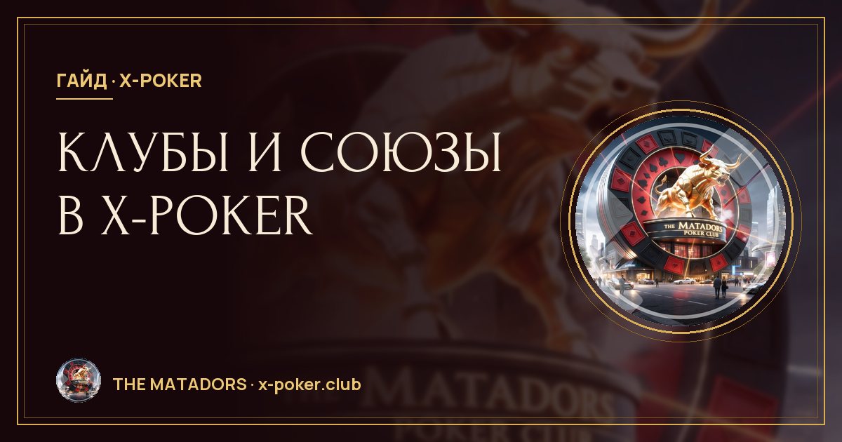 Клубы и союзы в X‑Poker: как устроена клубная система