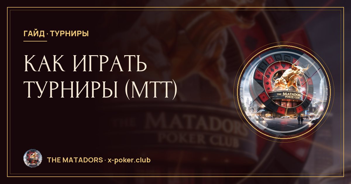 Как играть турниры (МТТ): стратегия для начинающих по стадиям