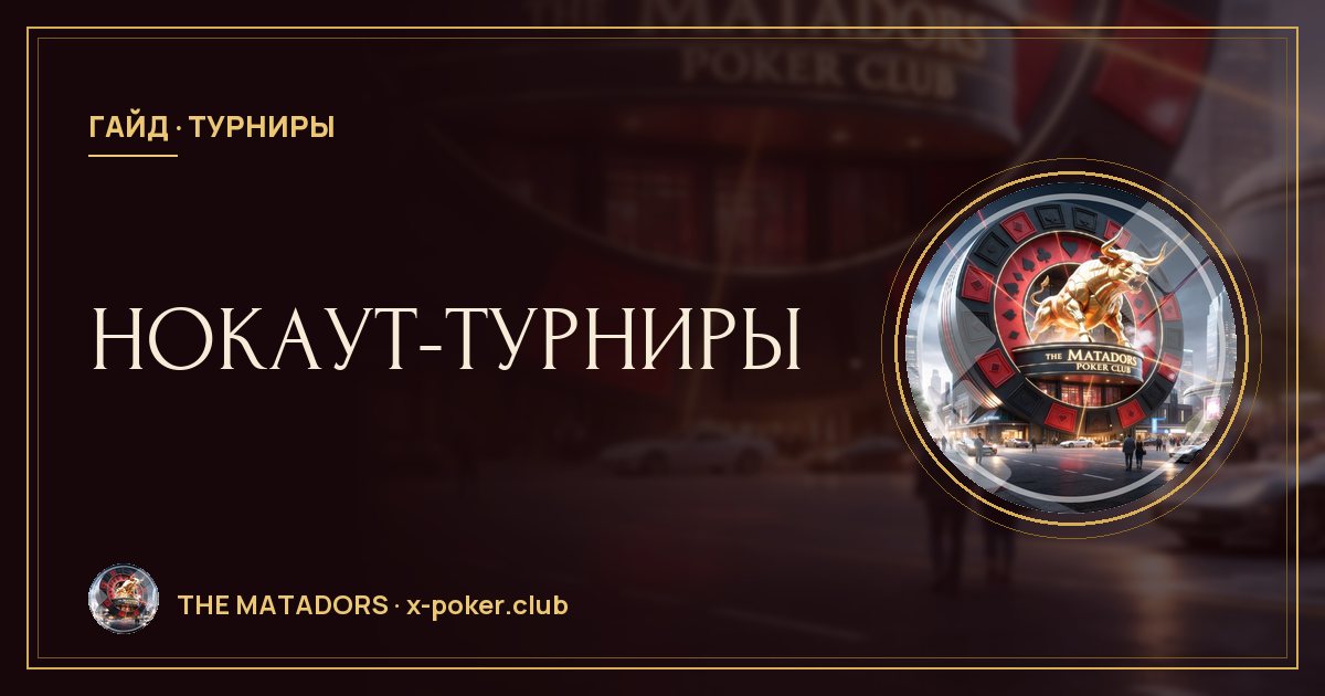Нокаут-турниры: стратегия PKO и Mystery KO