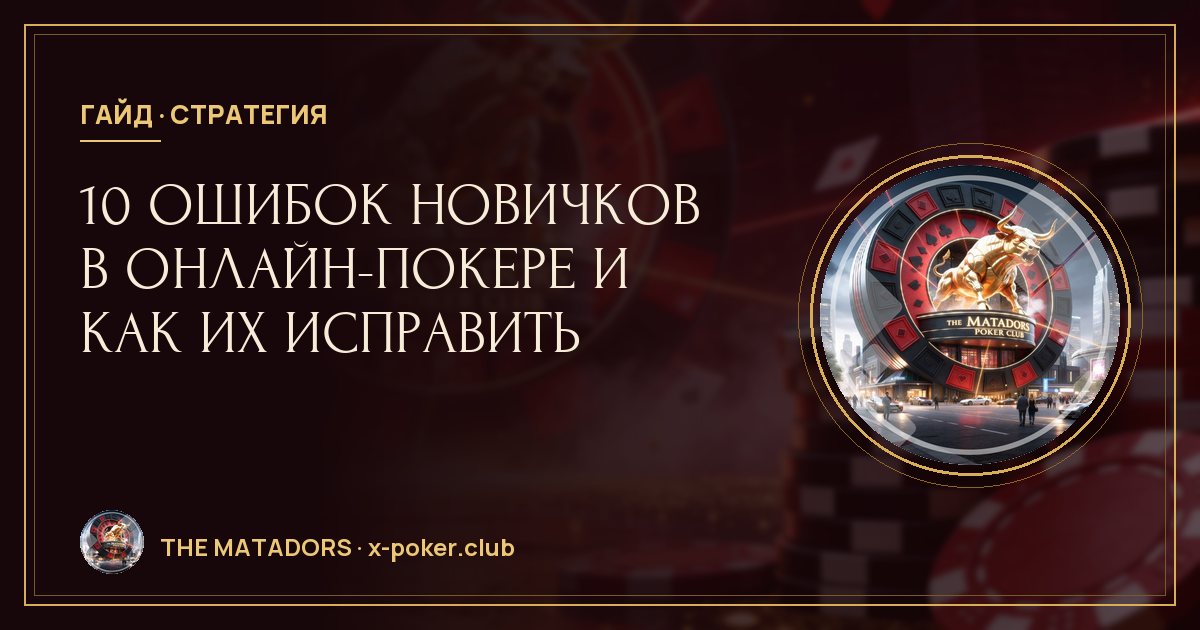 10 ошибок новичков в онлайн-покере и как их исправить