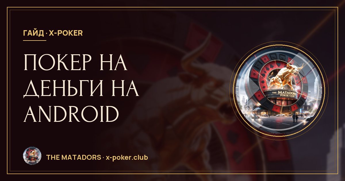 Покер на деньги на Android: как установить X‑Poker и начать играть