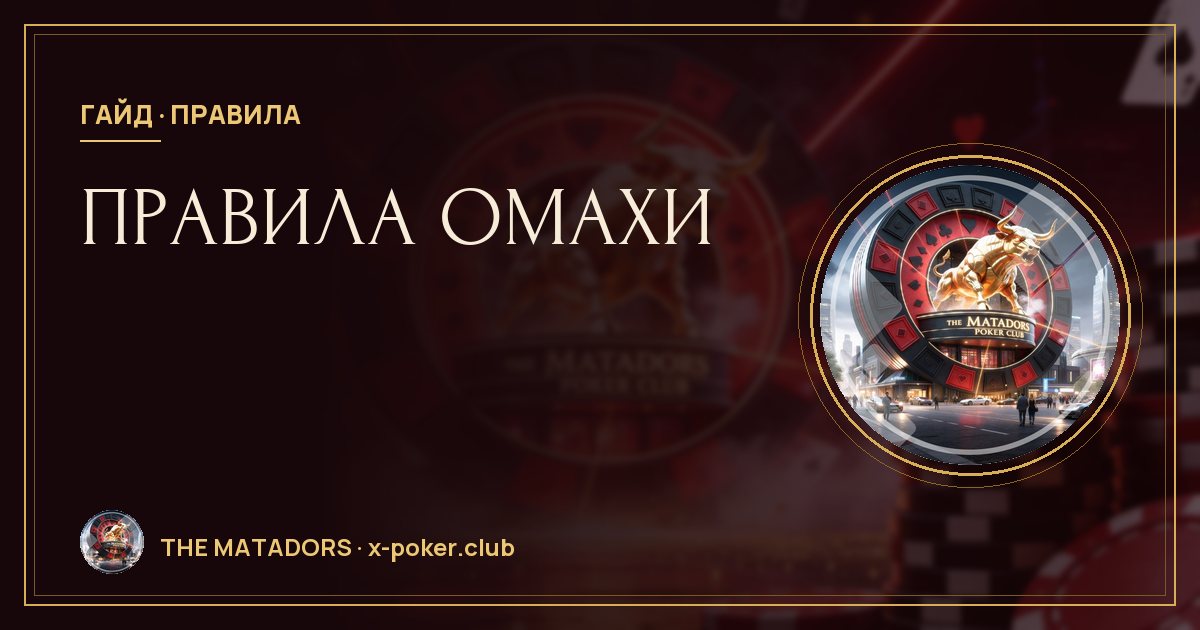 Правила омахи: PLO4, PLO5 и PLO6 для начинающих