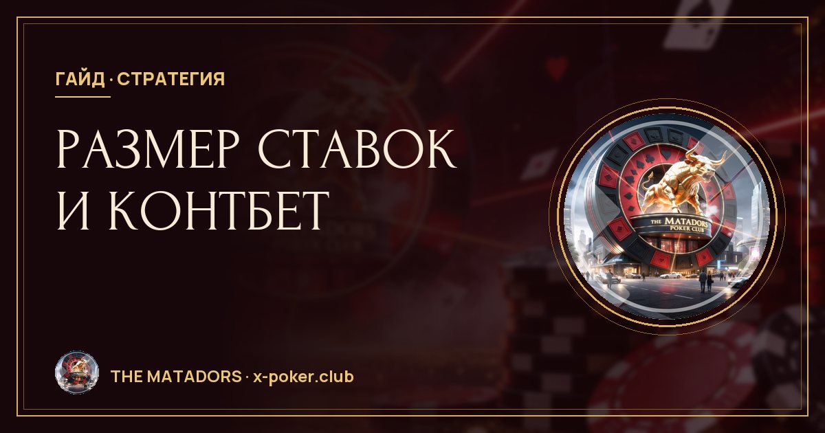 Размер ставок и контбет: сколько ставить на каждой улице