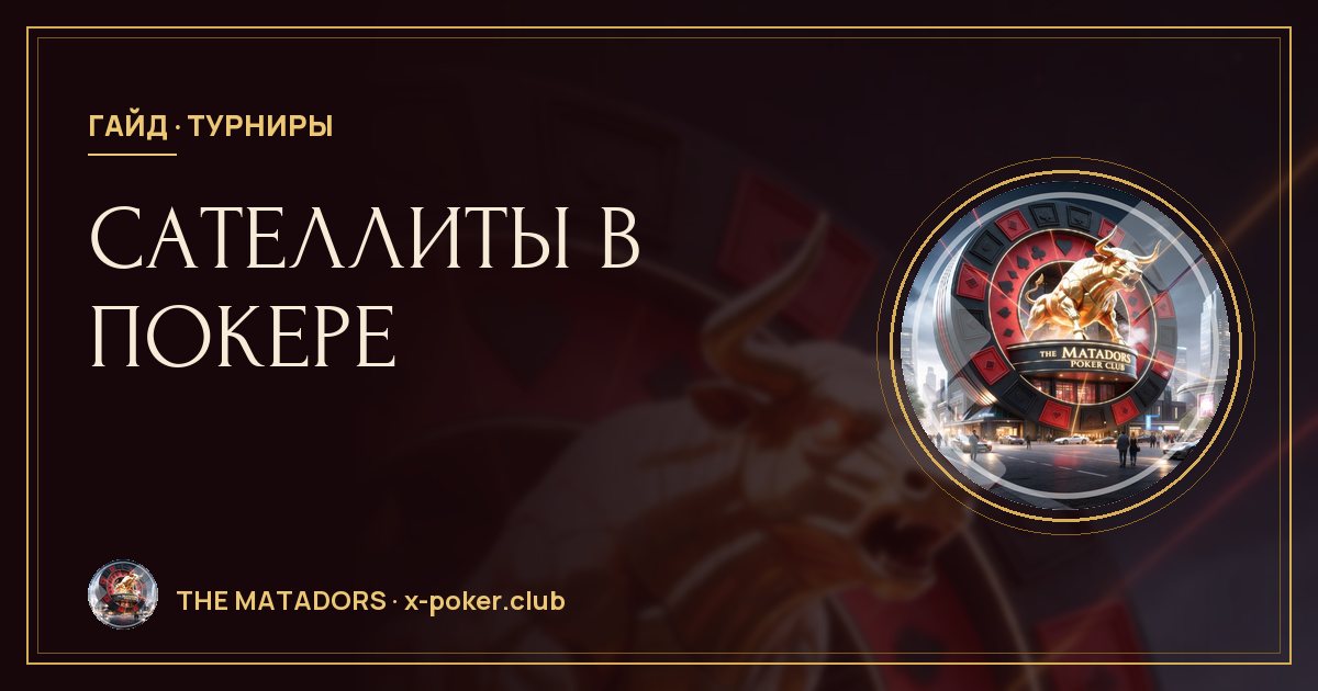 Сателлиты в покере: как выиграть билет в крупный турнир за 100 ₽