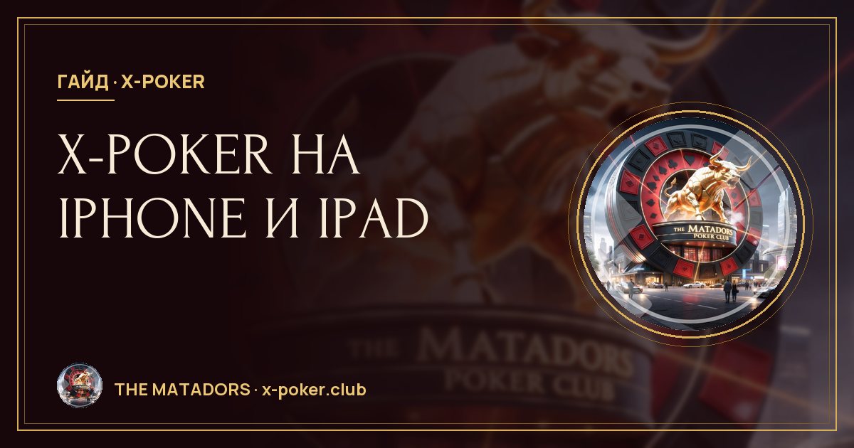 X‑Poker на iPhone и iPad: установка и частые проблемы