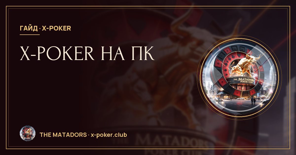 X‑Poker на ПК: клиент для Windows, эмуляторы и мультистол