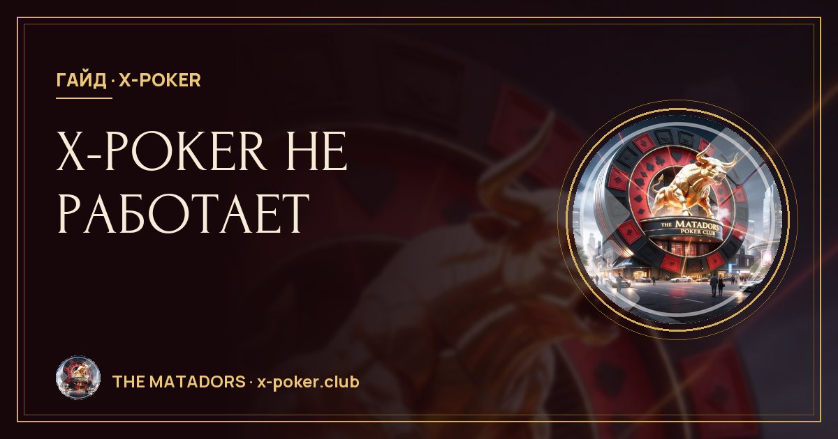 X‑Poker не работает: что делать, если приложение не запускается или лагает