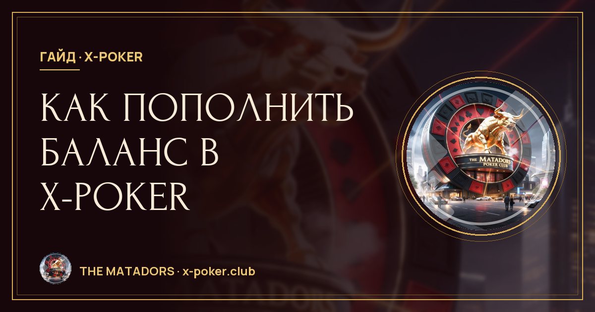 Как пополнить баланс в X‑Poker: депозит через клуб пошагово