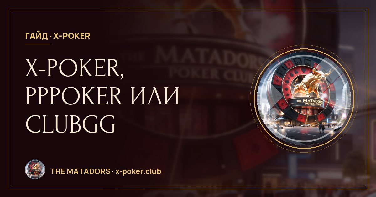 X‑Poker, PPPoker или ClubGG: как выбрать клубное покер-приложение