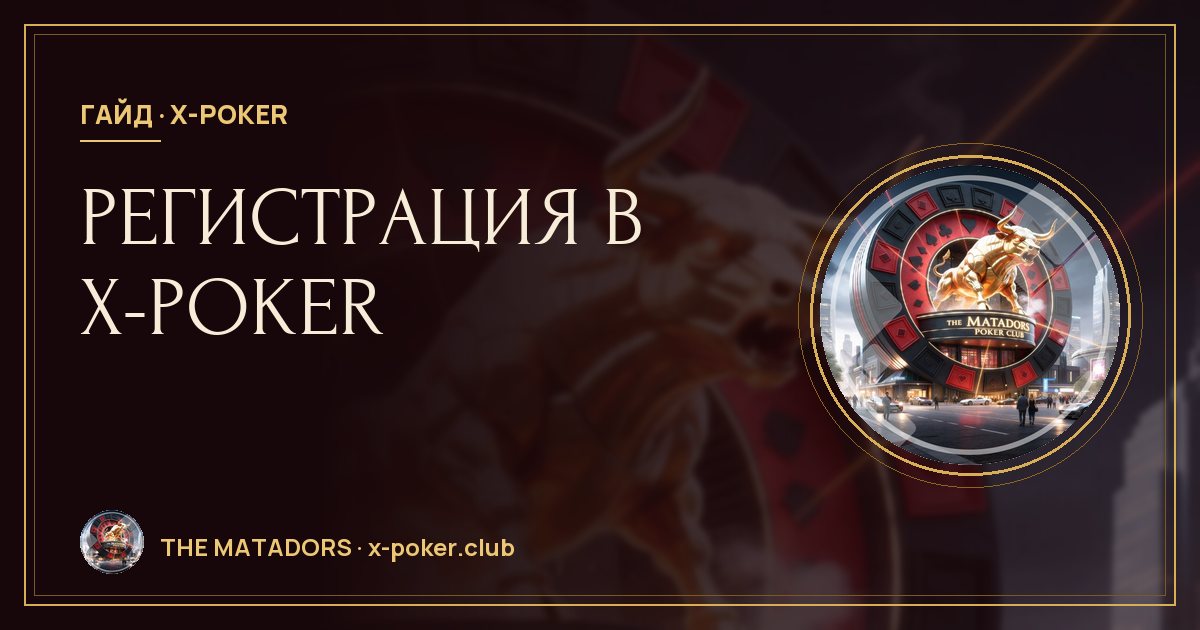 Регистрация в X‑Poker: пошаговая инструкция