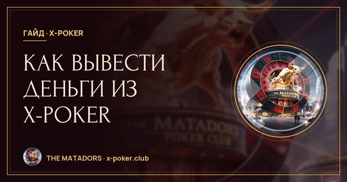 Как вывести деньги из X‑Poker: вывод выигрыша через клуб